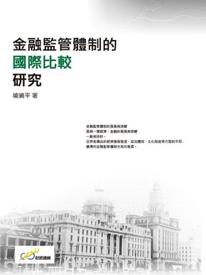 cover image of 金融監管體制的國際比較研究